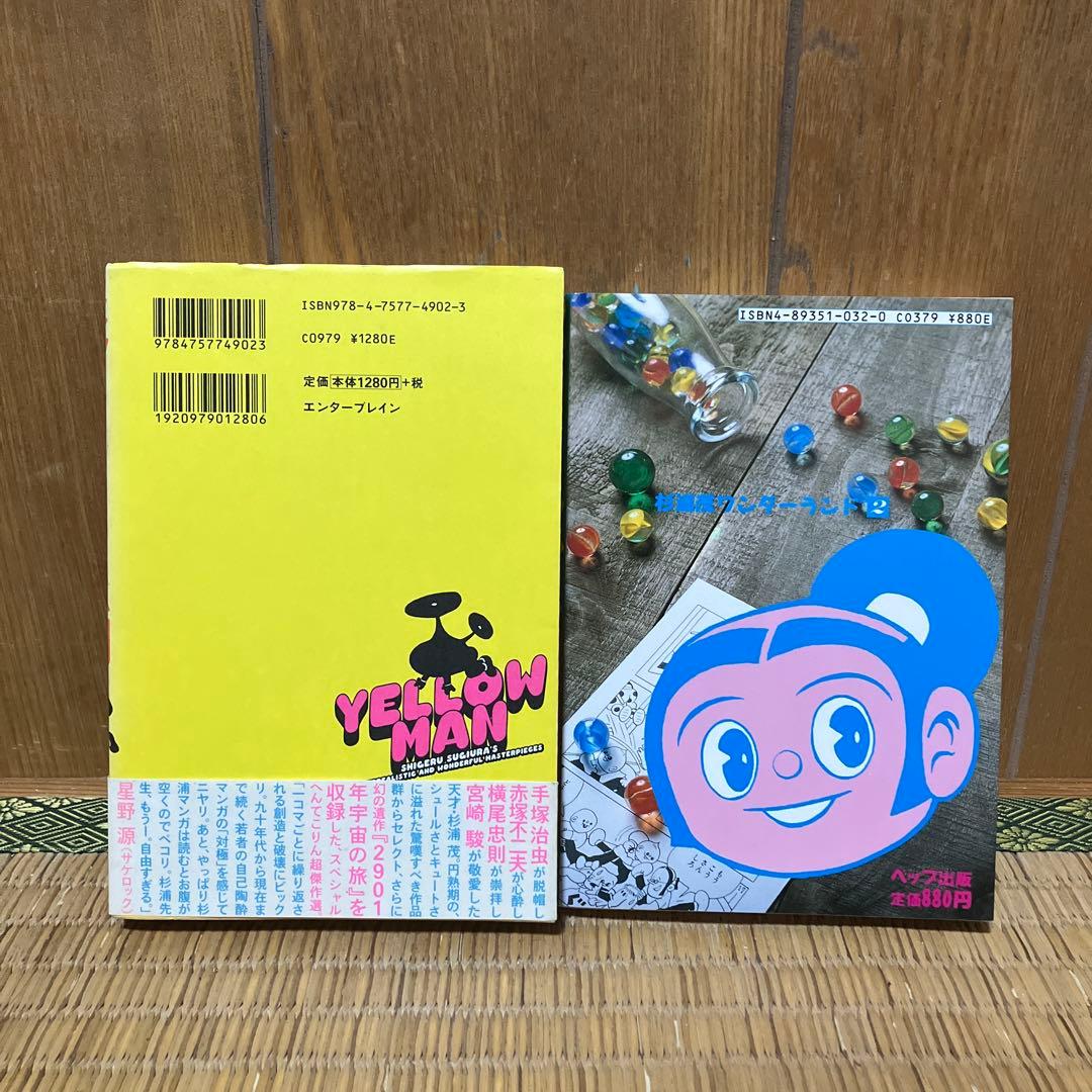 イエローマン　ドロンちび丸　杉浦茂2冊セット