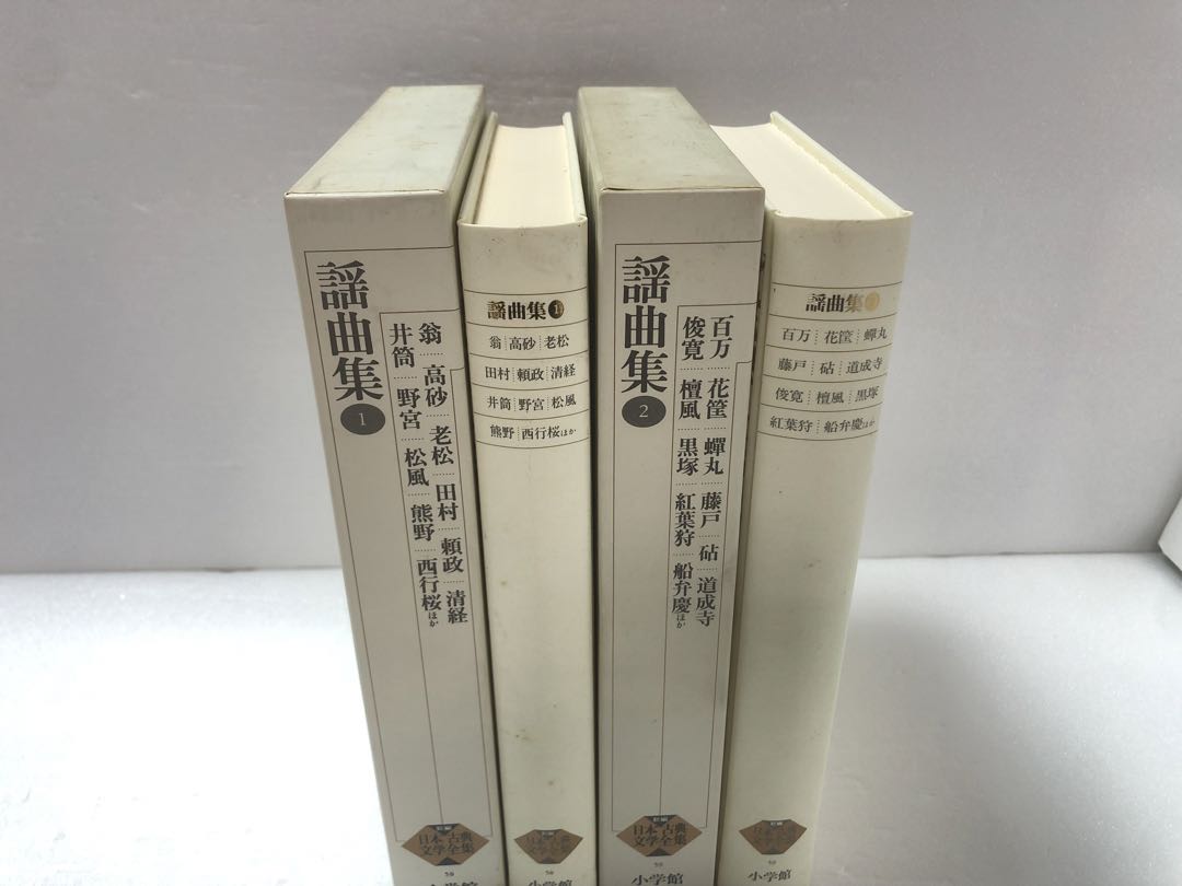 謡曲集 セット 新編日本古典文学全集