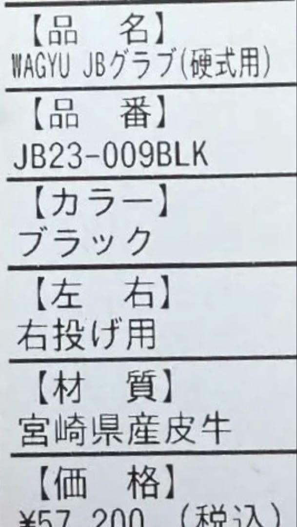 和牛JB外野グローブ