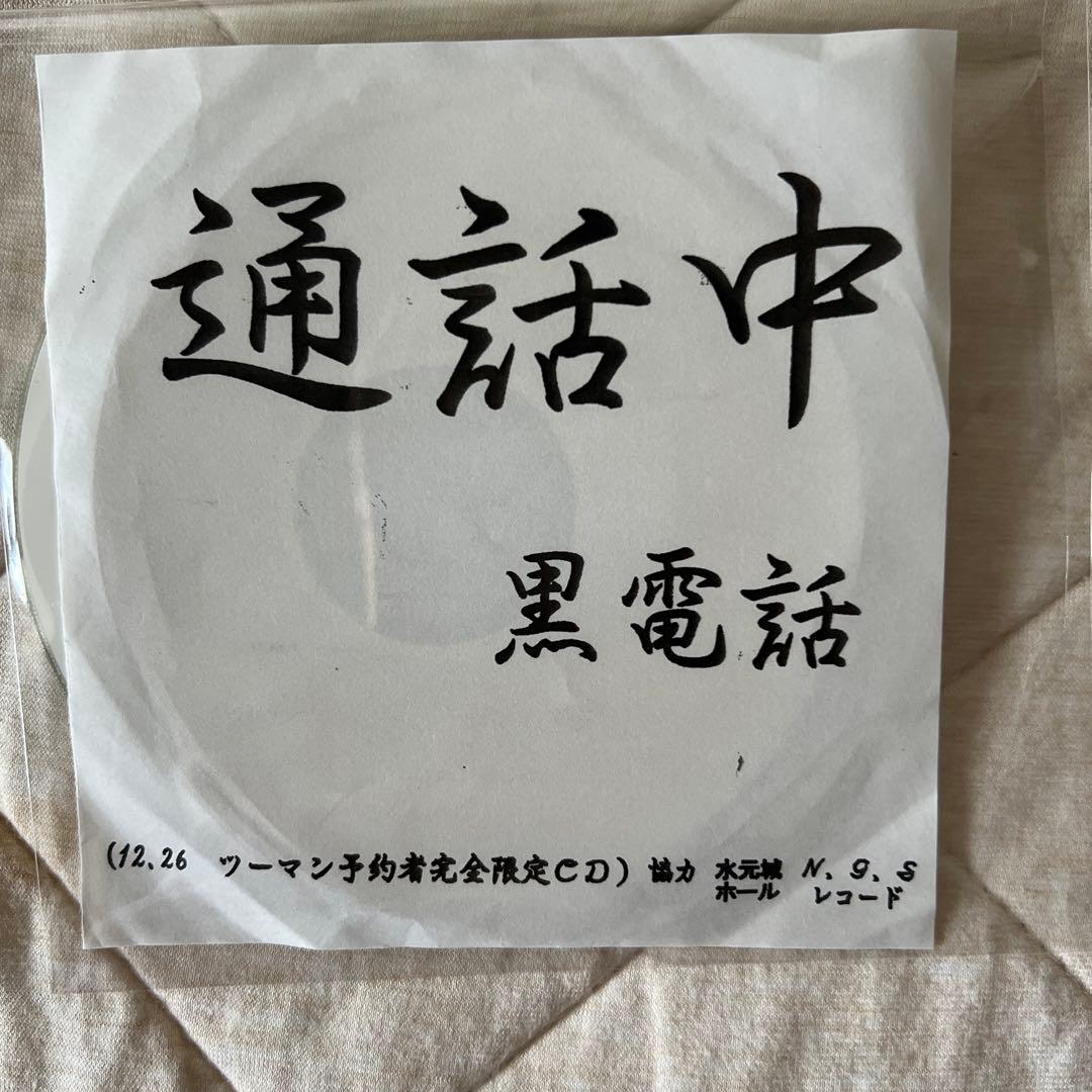(うーんさん専用)R指定　マモ初期バン　黒電話　ツーマン予約者　完全限定CD