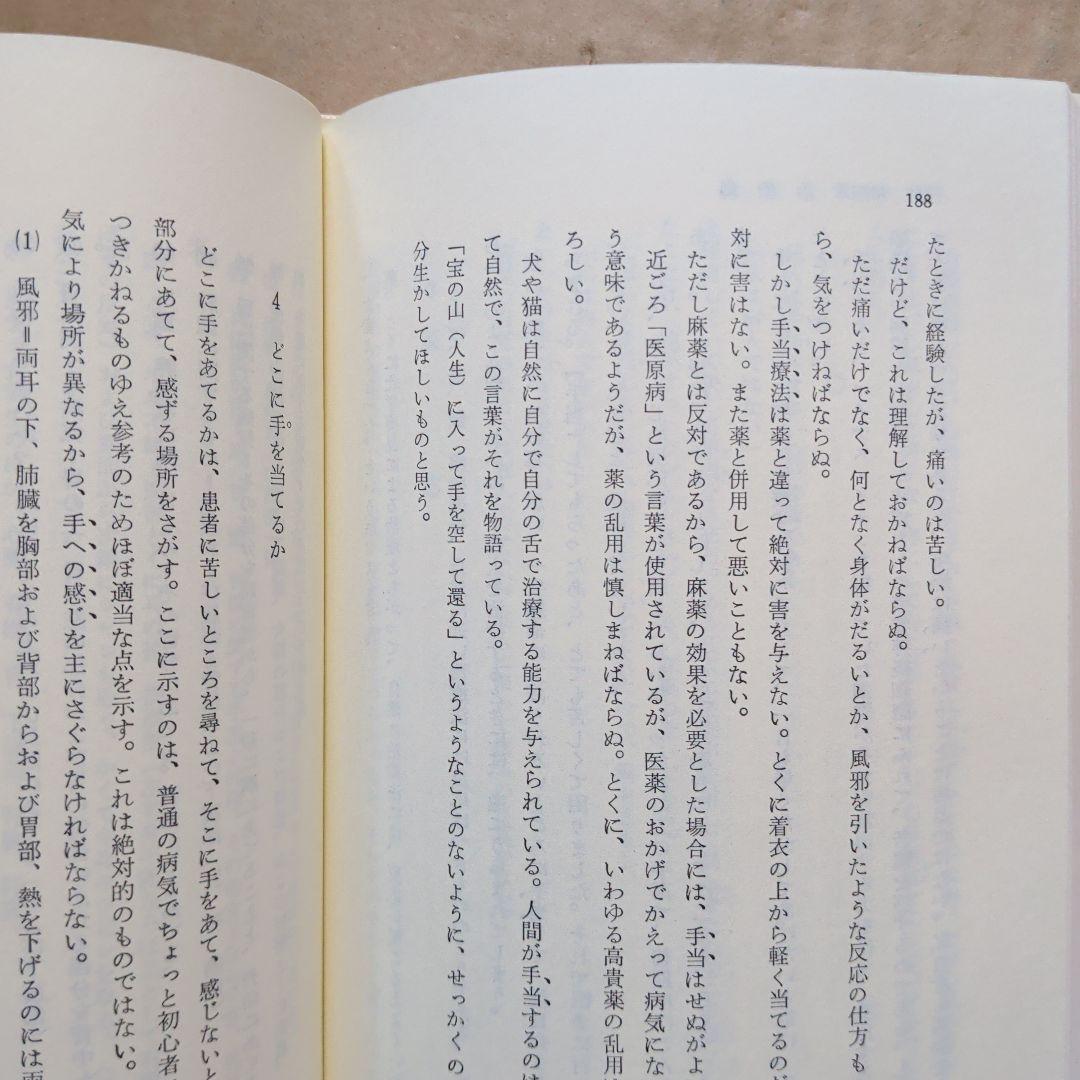 手の妙用　吉田弘　健康法　手当療法　手かざし　レイキ　気功　ヒーリング　東洋医学
