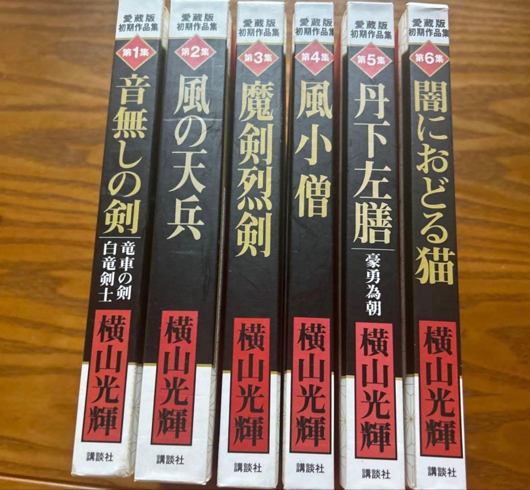 【超希少❗️】横山光輝 愛蔵版初期作品集　全6巻セット