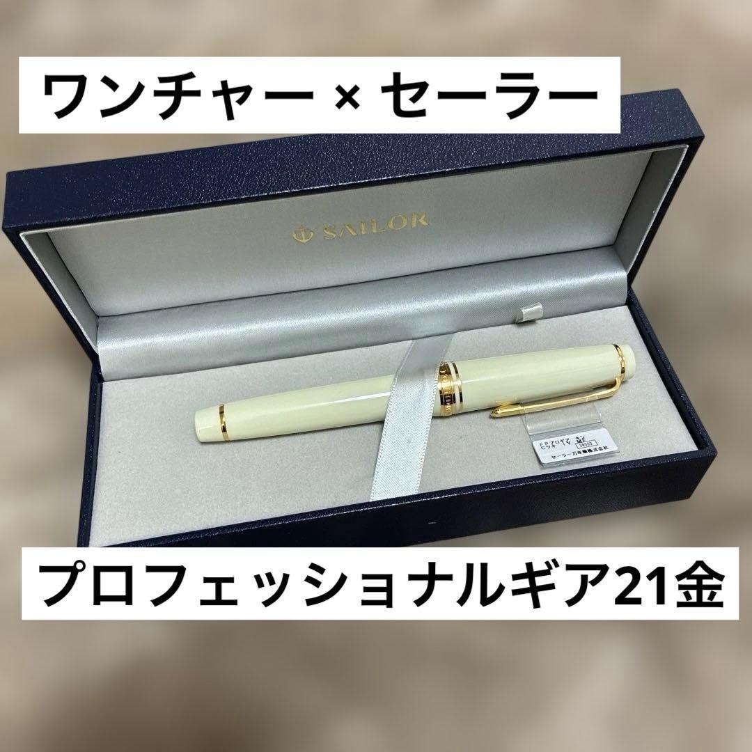 【新品】ワンチャー × セーラー 「プロフェッショナルギア21金」限定万年筆