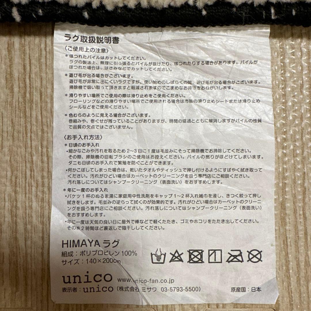 unico ラグ