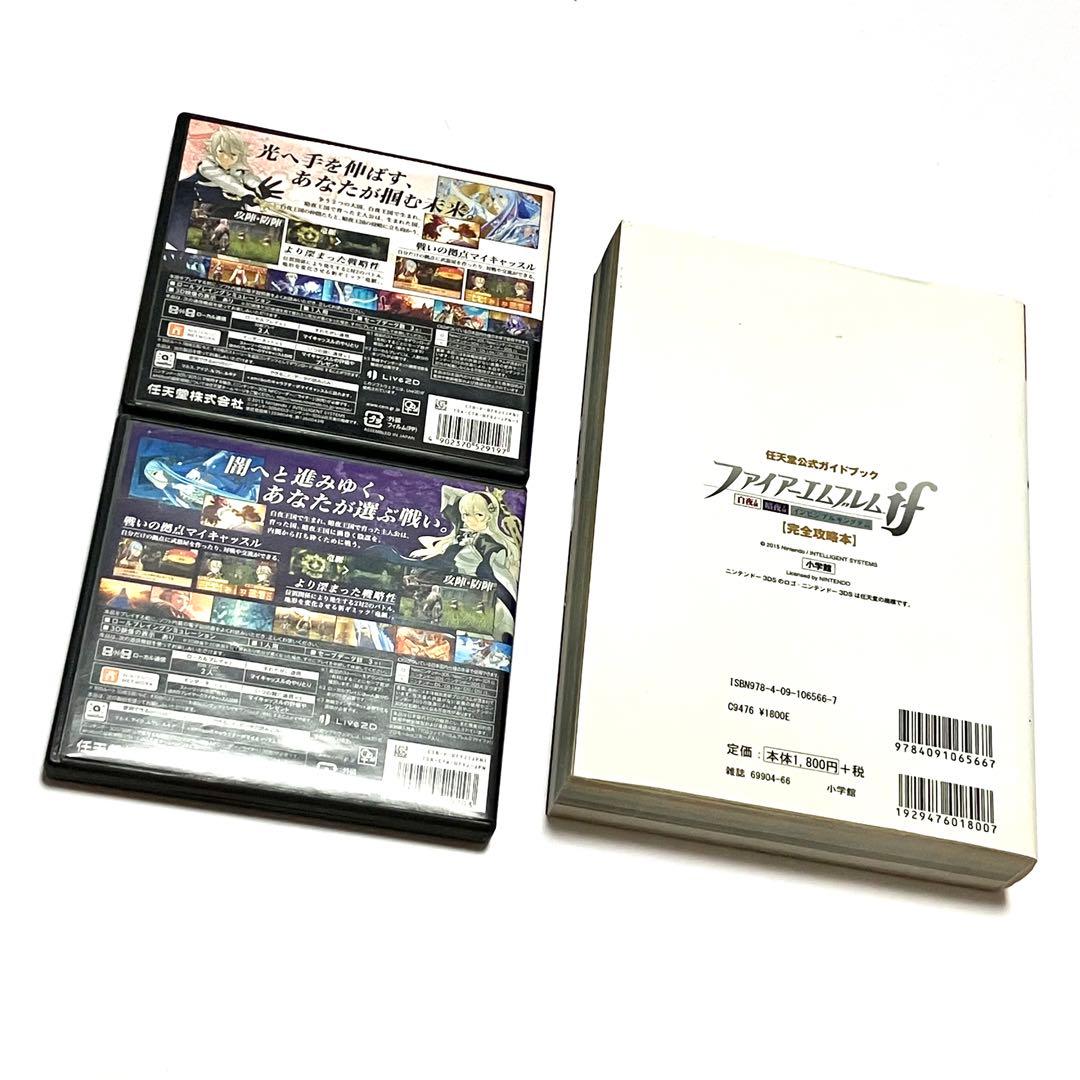 【攻略本付】3DS ファイアーエムブレムif 暗夜王国 白夜王国 まとめ売り