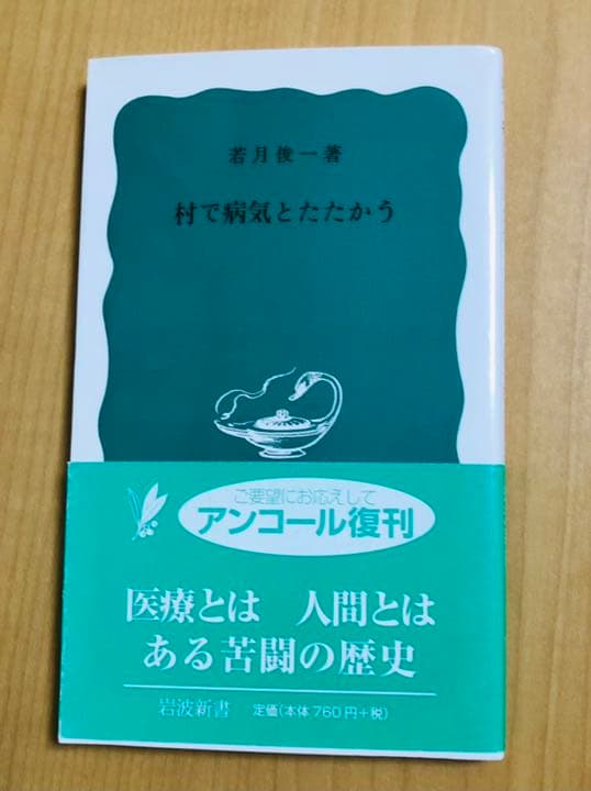 【匿名配送】（未読・新品・絶版）「村で病気とたたかう」（地域医療のバイブル）