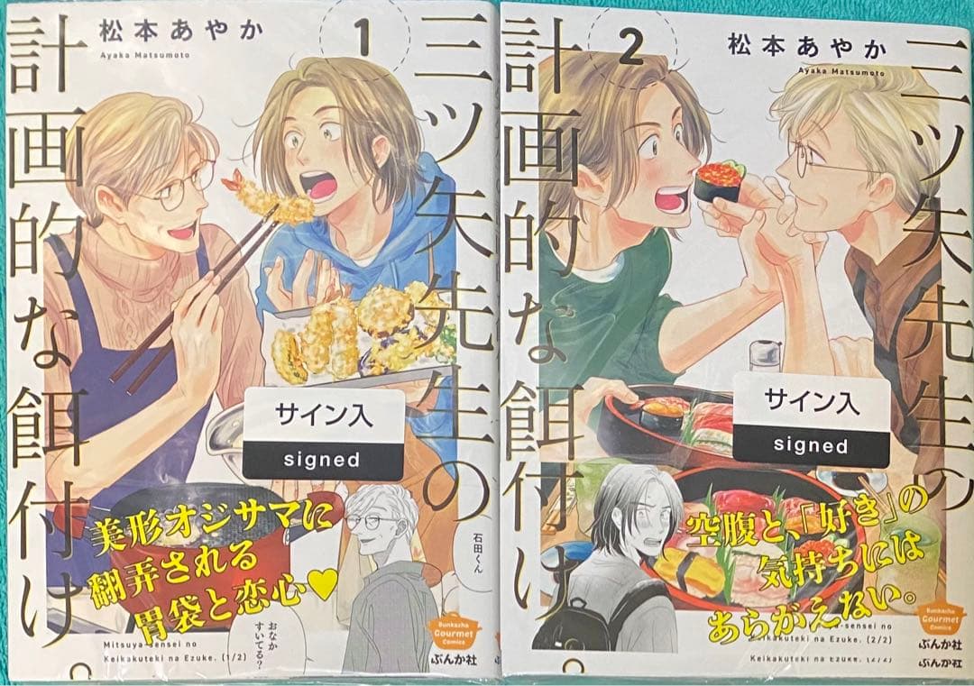 三ツ矢先生の計画的な餌付け。 1&2 松本あやか 直筆サイン本 シュリンク未開封