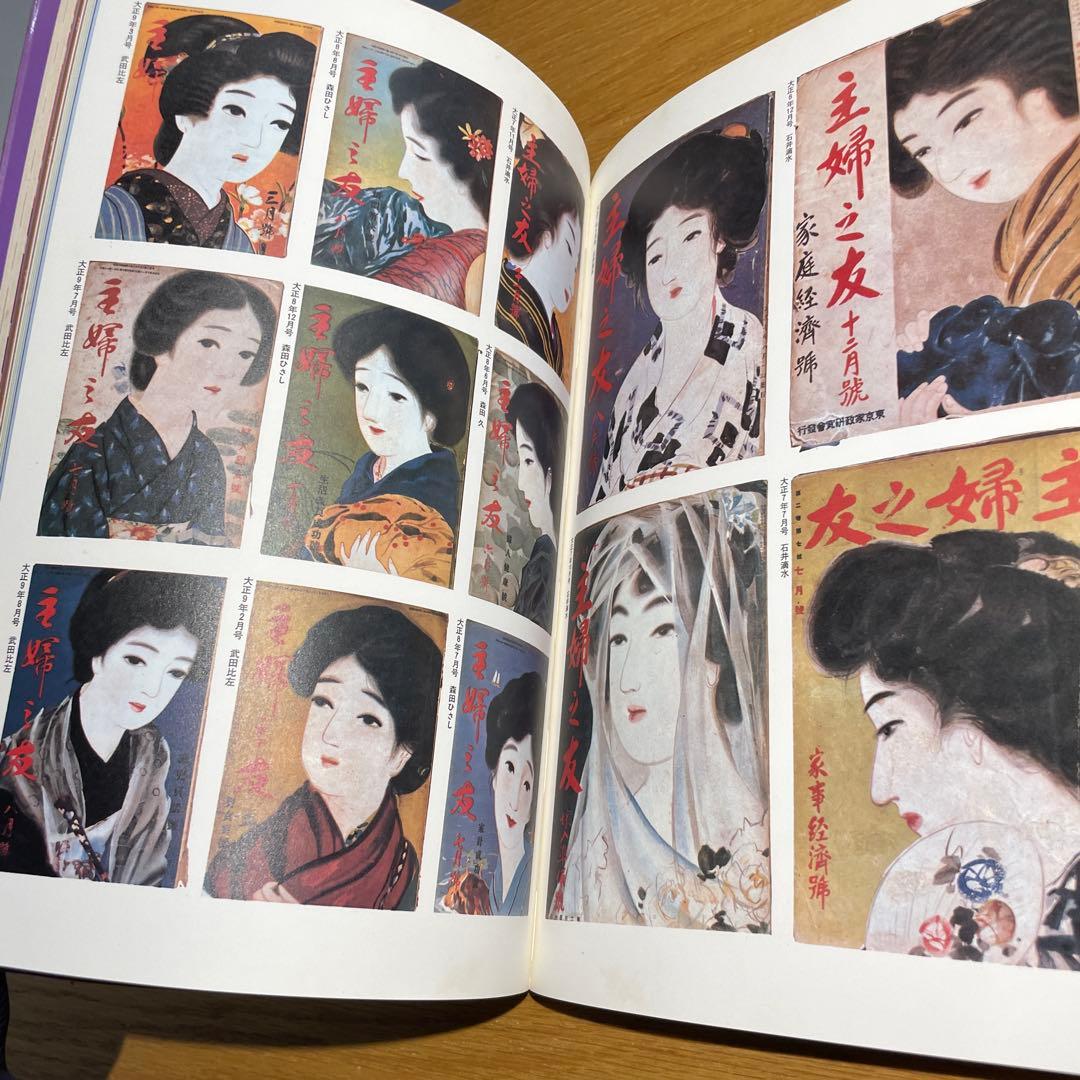 主婦の友創刊60周年記念⚫︎復刻で綴る大正昭和 女性の風俗60年