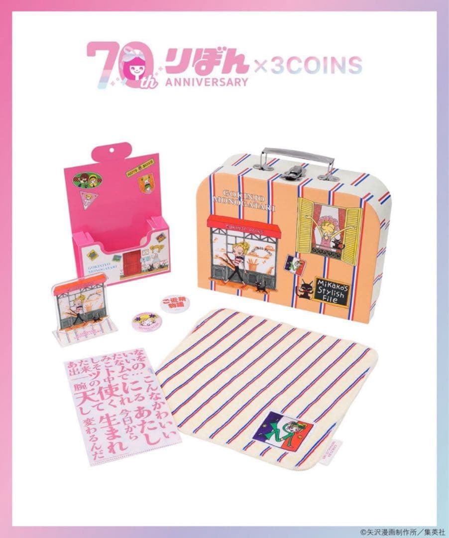 3COINS りぼん70周年コラボ スペシャルBOX 3セット