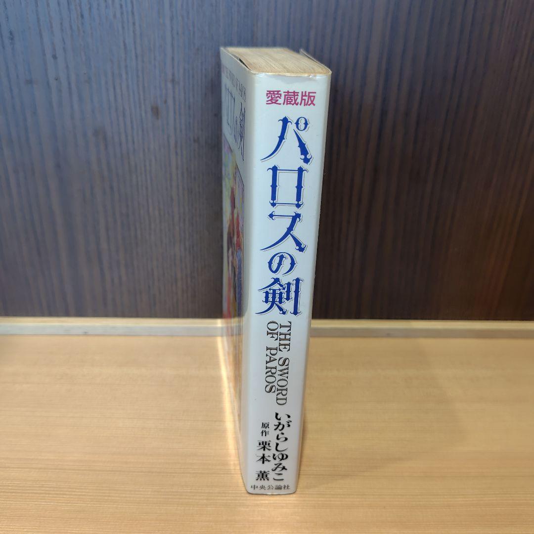 愛蔵版パロスの剣 はがき付き初版いがらしゆみこ