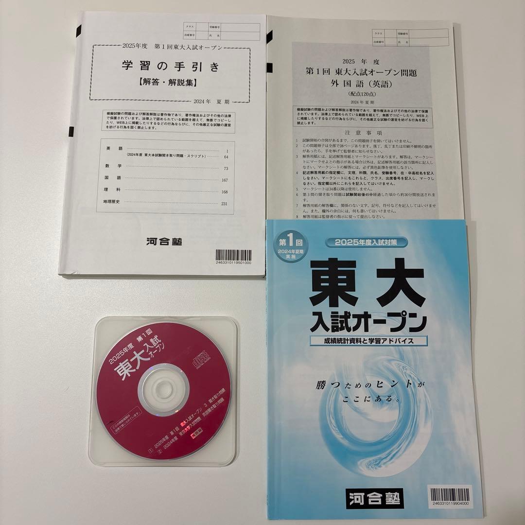 【全4回分】東大入試オープン 2025年度夏秋 2026年度夏秋 フルセット
