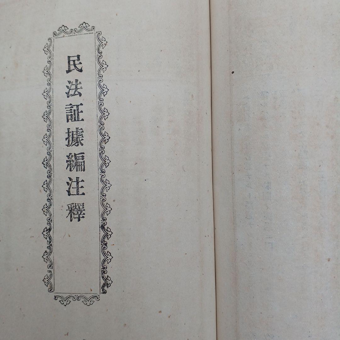 古書　『日本民法註釈大全』　明治27年発行　希少　入手困難　匿名配送