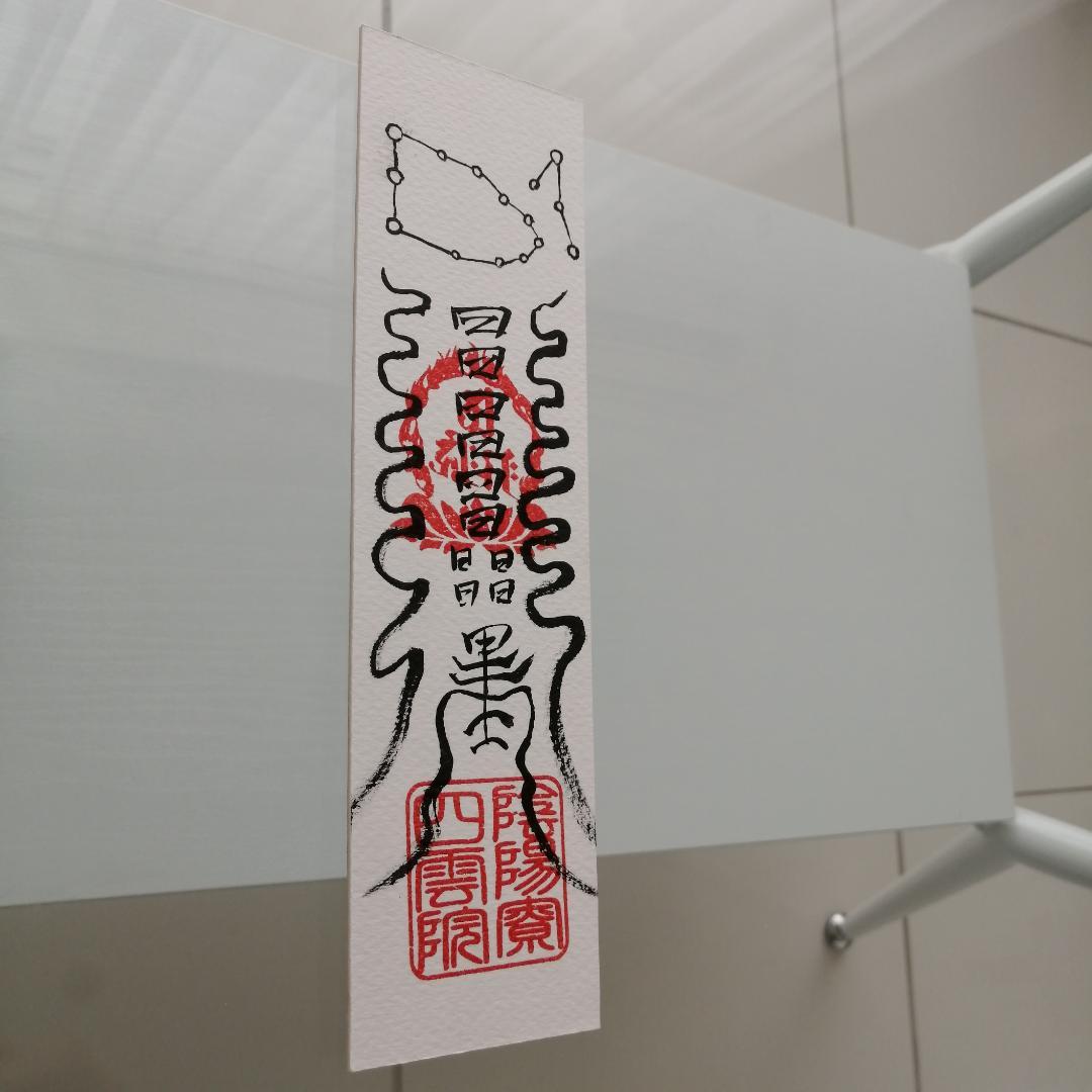 ☯財寳盈溢富貴安泰御秘付　ザイホウエイイツフウキアンタイナルゴヒフ