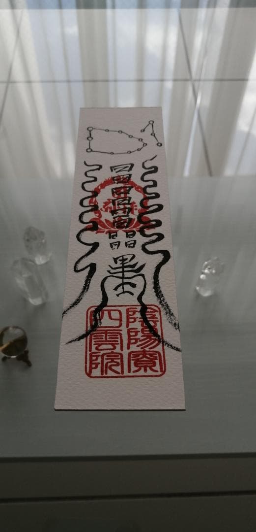 ☯財寳盈溢富貴安泰御秘付　ザイホウエイイツフウキアンタイナルゴヒフ