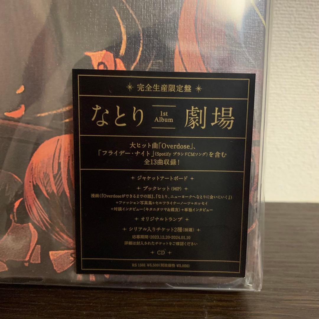 なとり 劇場 完全生産限定盤