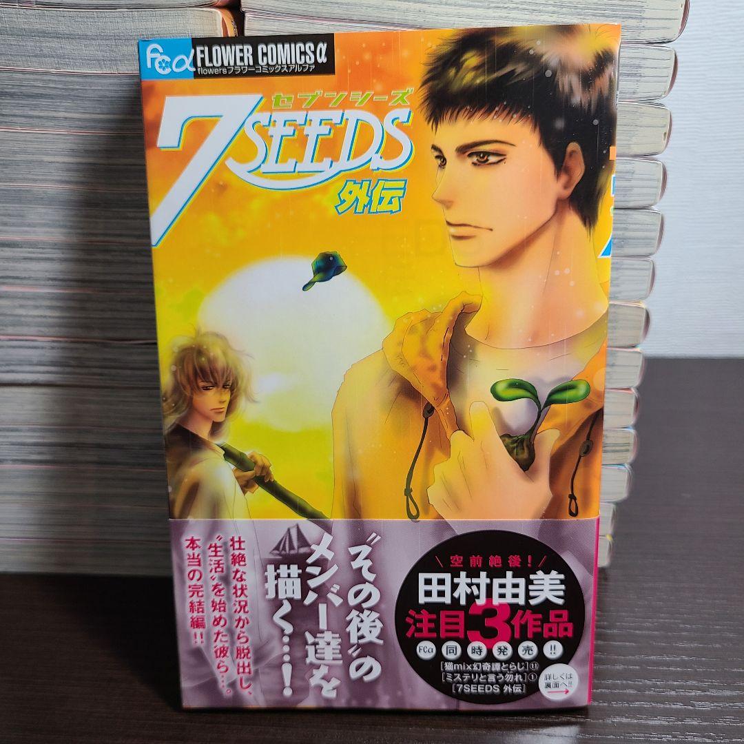 漫画 セブンシーズ 7SEEDS 36冊 全巻 セット 初版 田村由美 帯付き