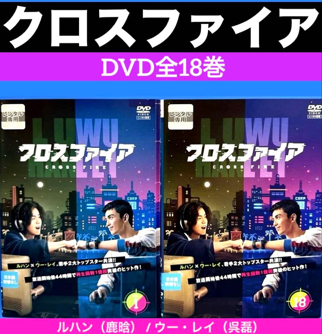 クロスファイア DVD全18巻 ルハン（鹿晗） / ウー・レイ（呉磊）