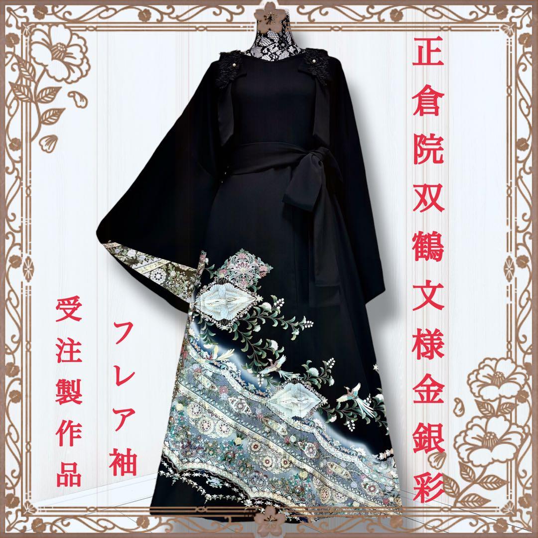 蒼空(そら)　着物リメイクワンピース　黒留袖ドレス　リピ割　フレア袖　双鶴