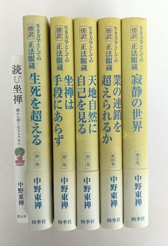 【新古品】生き方学としての傍訳正法眼蔵 全６巻 中野東禅 　他1