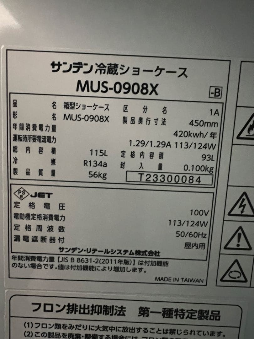 サンデン冷蔵ショーケース 2022年 115L