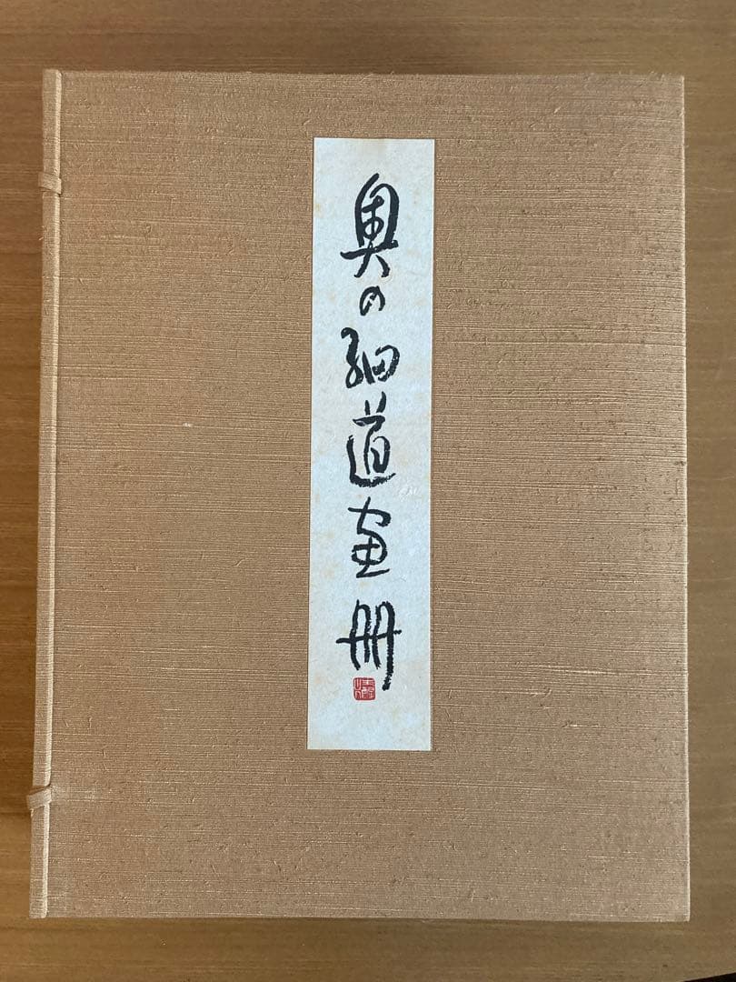 小杉放庵　奥の細道画冊