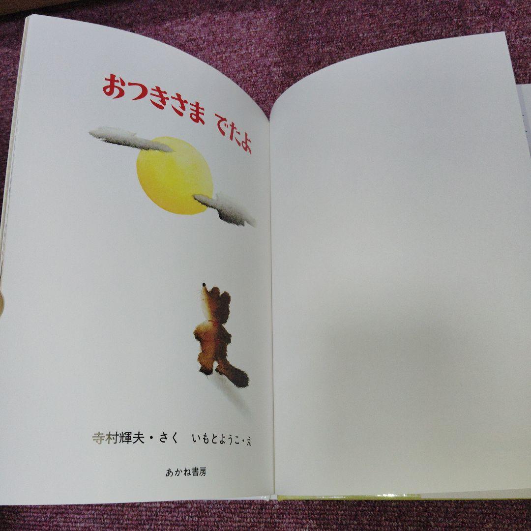 おつきさま でたよ　2021年発行