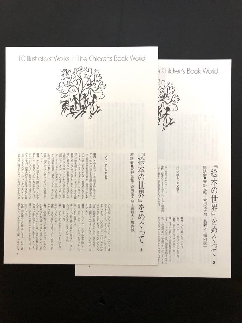 絵本の世界 110人のイラストレーター 2巻セット