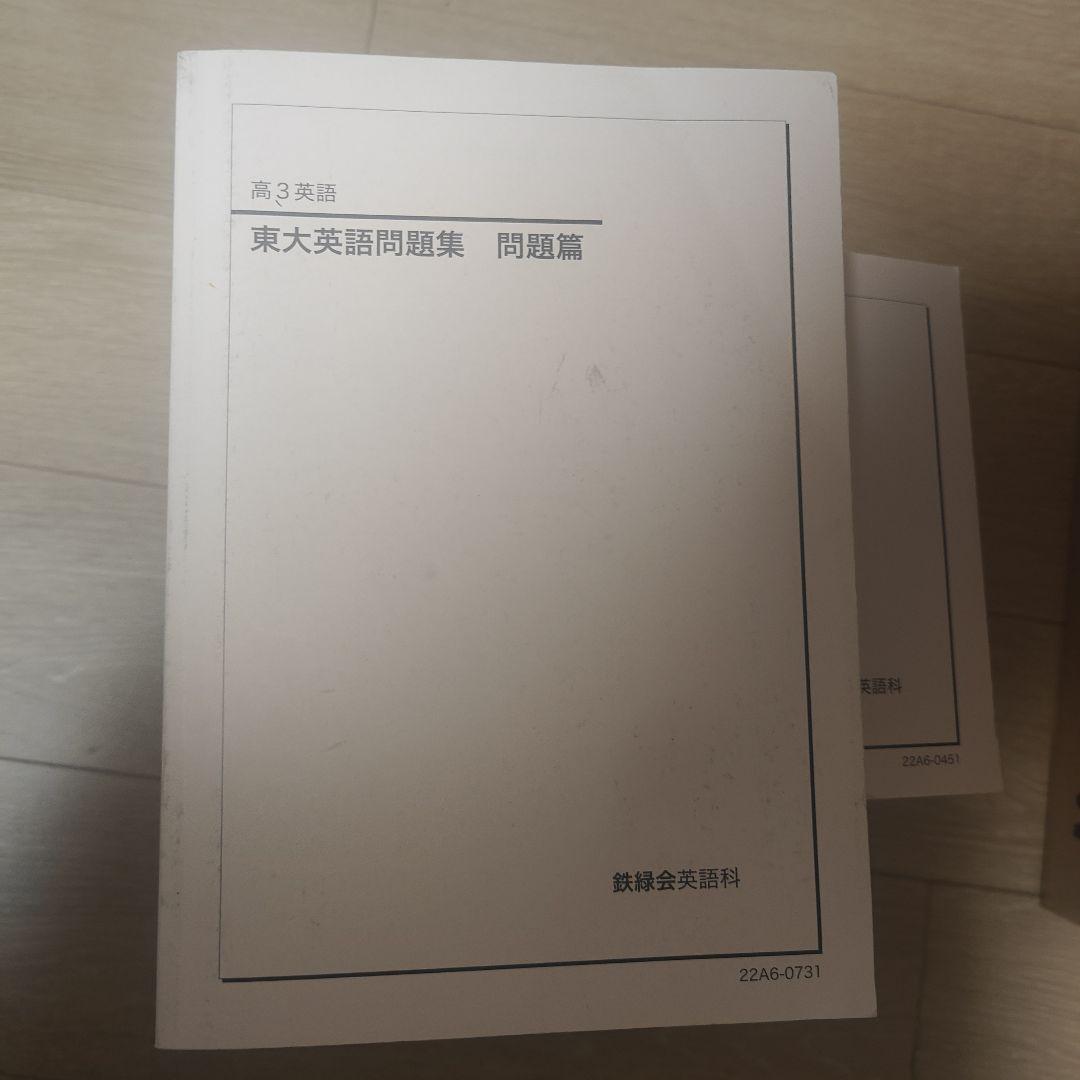 鉄緑会　英語セット　東大過去問　文法　復シリ