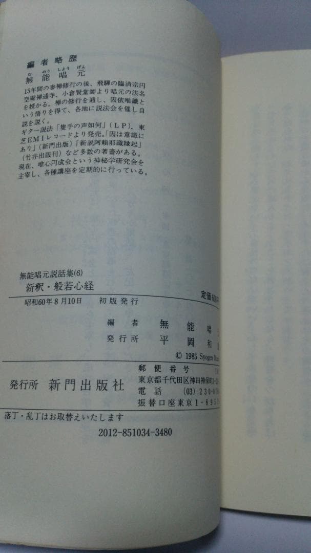 無能唱元　無能唱元説話集（６）新釈・般若心経　新門出版社　1985年