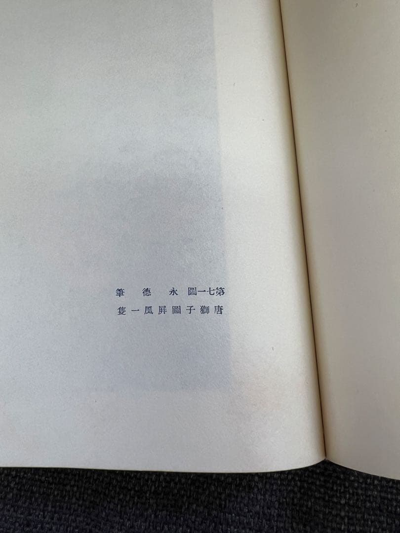 【書道・美術】日本書大成 第五巻 鈴野派(一) 東方書院 本　アート　デザイン