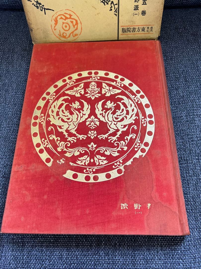 【書道・美術】日本書大成 第五巻 鈴野派(一) 東方書院 本　アート　デザイン