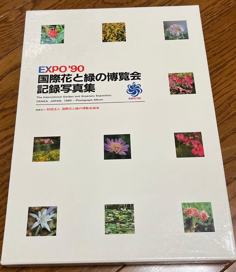 国際花と緑の博覧会記録写真集