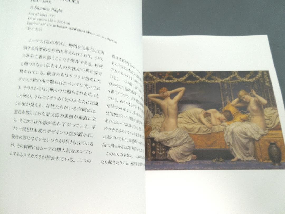美術館グッズ【525】〔展覧会図録〕英国の夢　ラファエル前派展