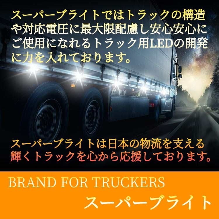 12V-24V兼用 S25トラック用品 LED シングル マーカー球　10個