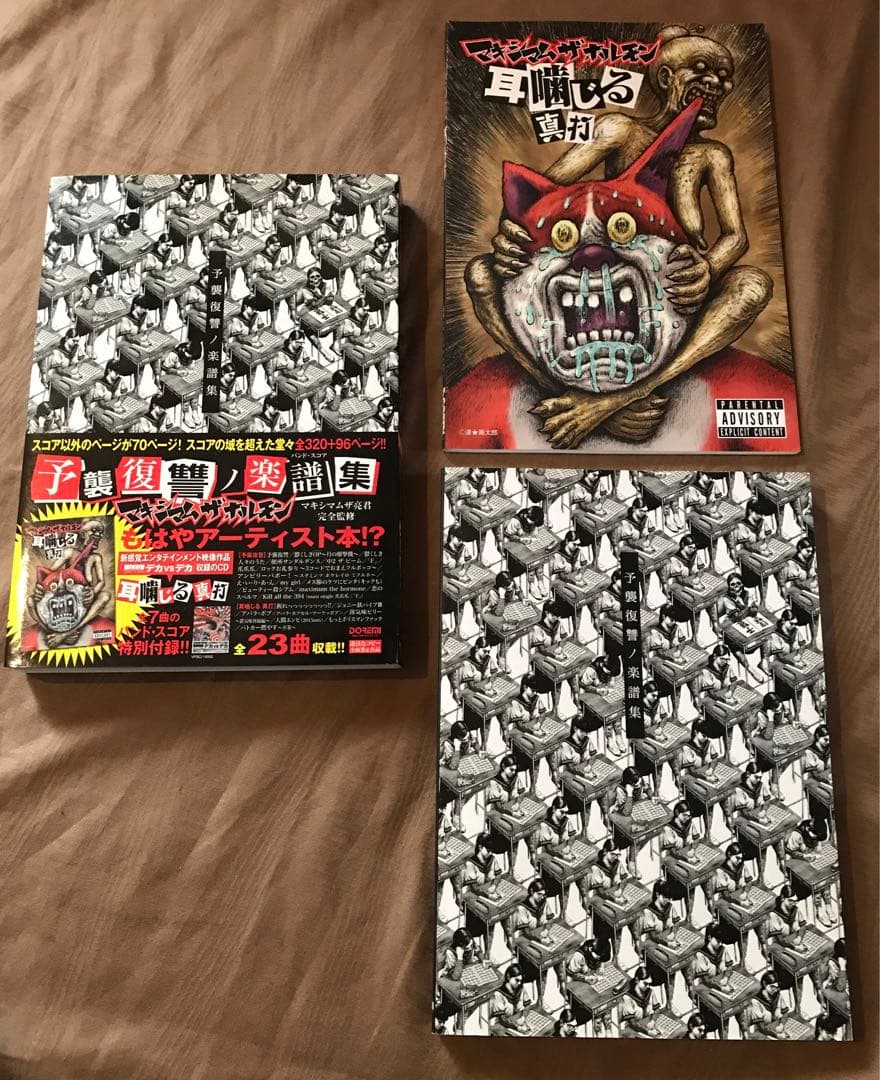 バンドスコア　マキシマムザホルモン 予襲復讐ノ楽譜集　耳齧る真打 ピック
