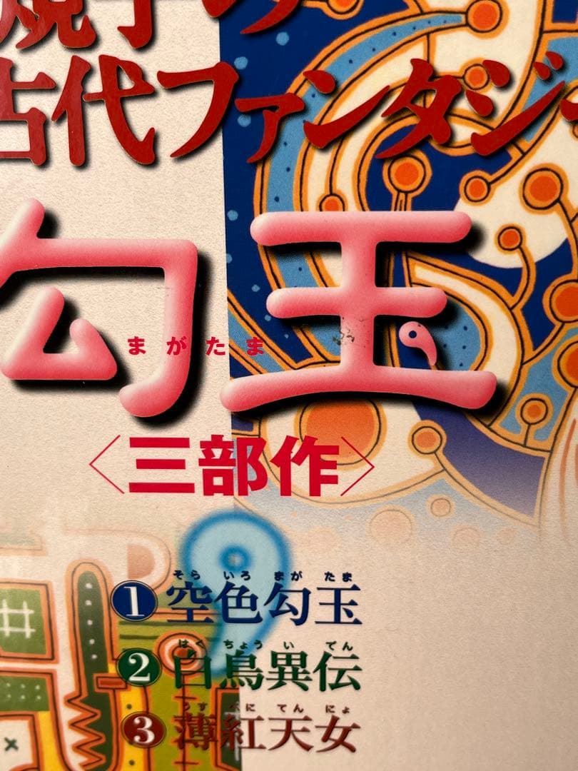 荻原規子　勾玉　三部作3冊セット
