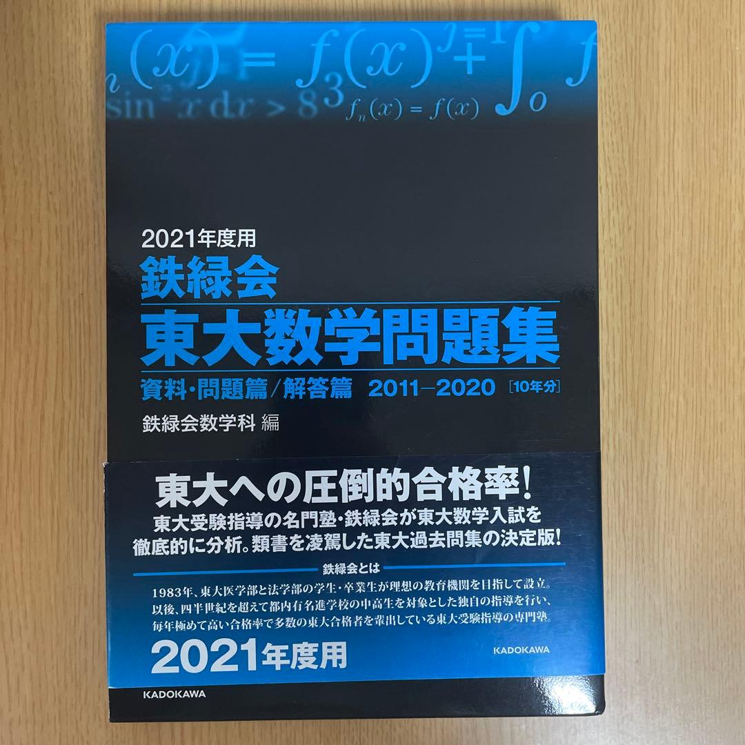 東大 過去問 まとめ売り 青本 鉄緑会 ＋おまけ