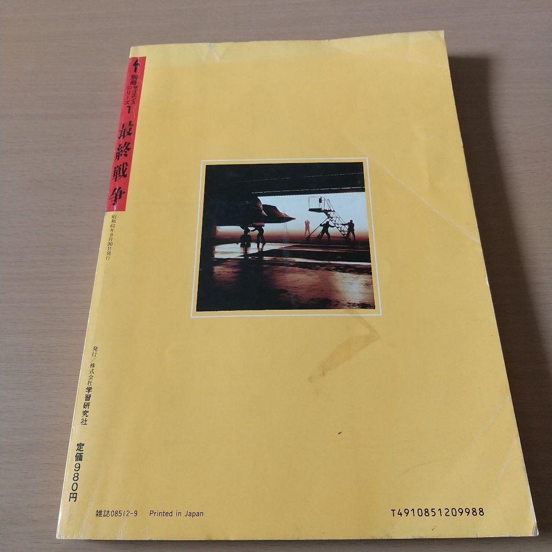 「ムー」別冊サイエンスシリーズ1「最終戦争」昭和62年発行。激レア