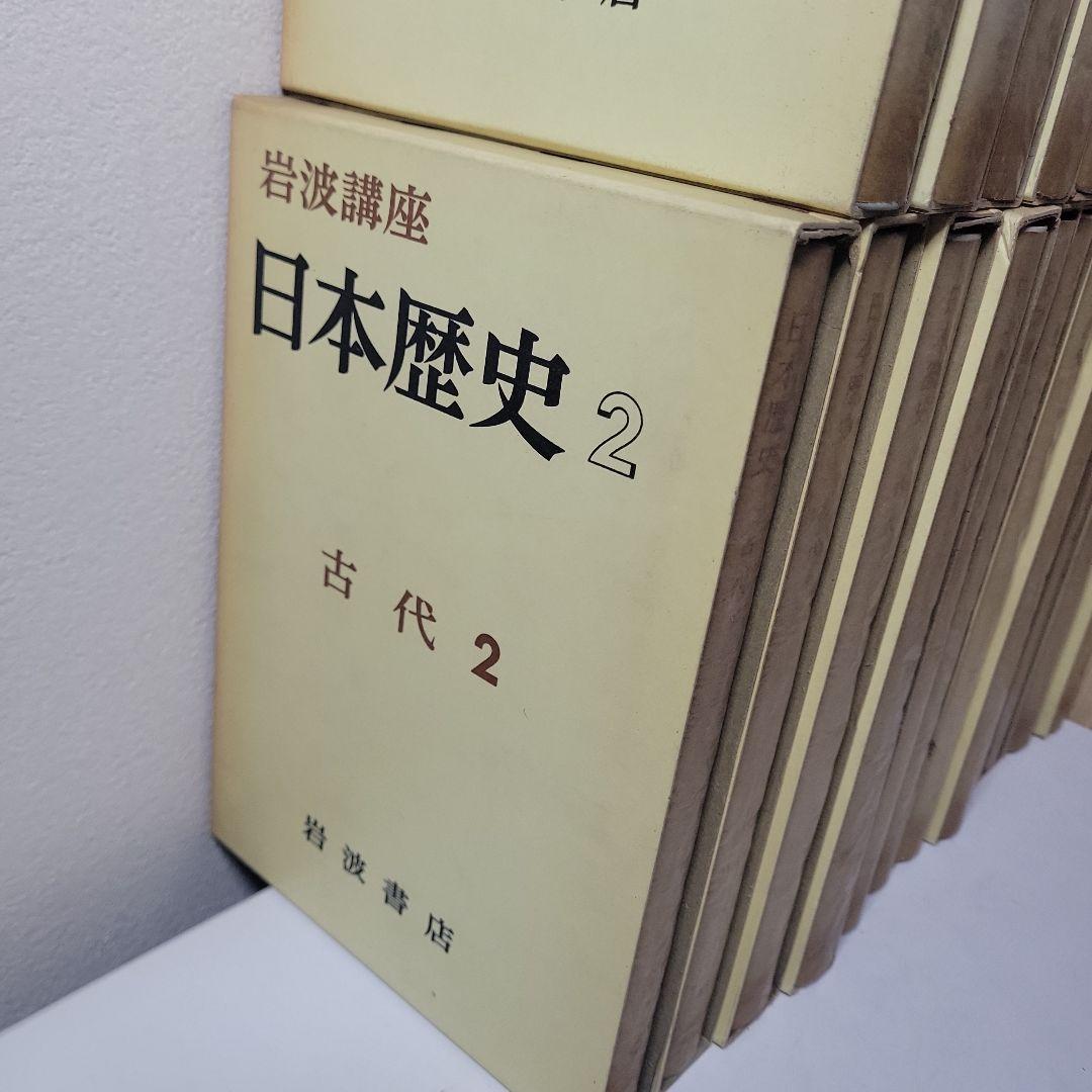 全巻揃い 月報付き 日本歴史 全23巻セット 岩波書店 別巻