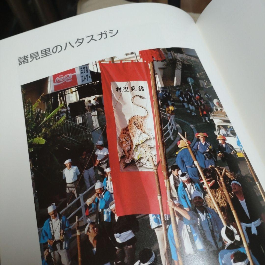 おきなわの祭り  沖縄タイムス社編