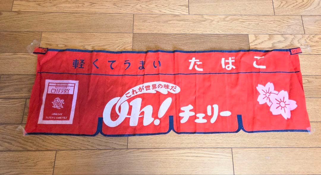昭和レトロ☆CHERRY広告用のれん
