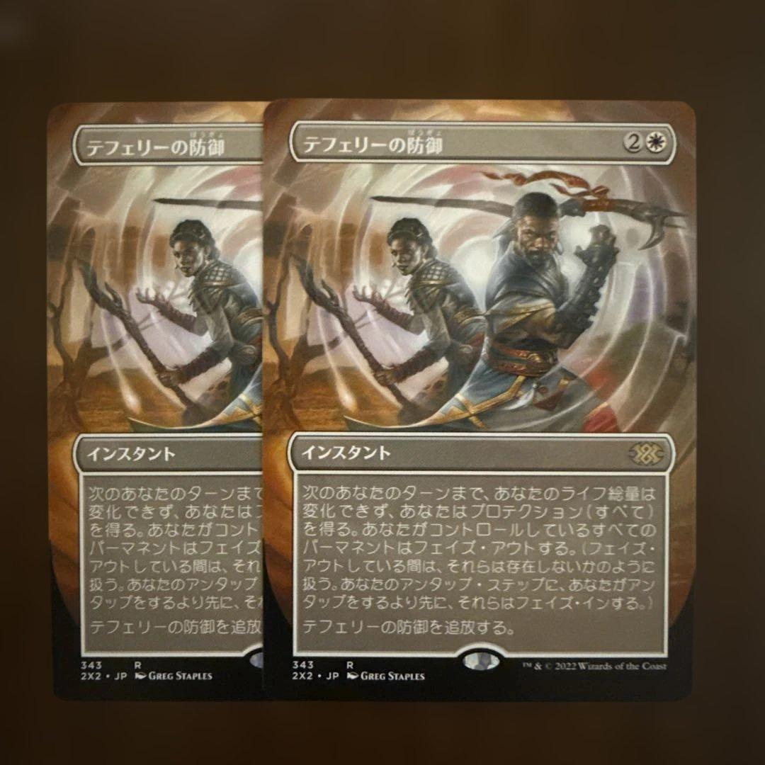 テフェリーの防御　ボーダーレス　日本語 2枚セット