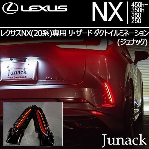 レクサスNX専用 リザード ダクトイルミ、リフレクターレンズ2点セット