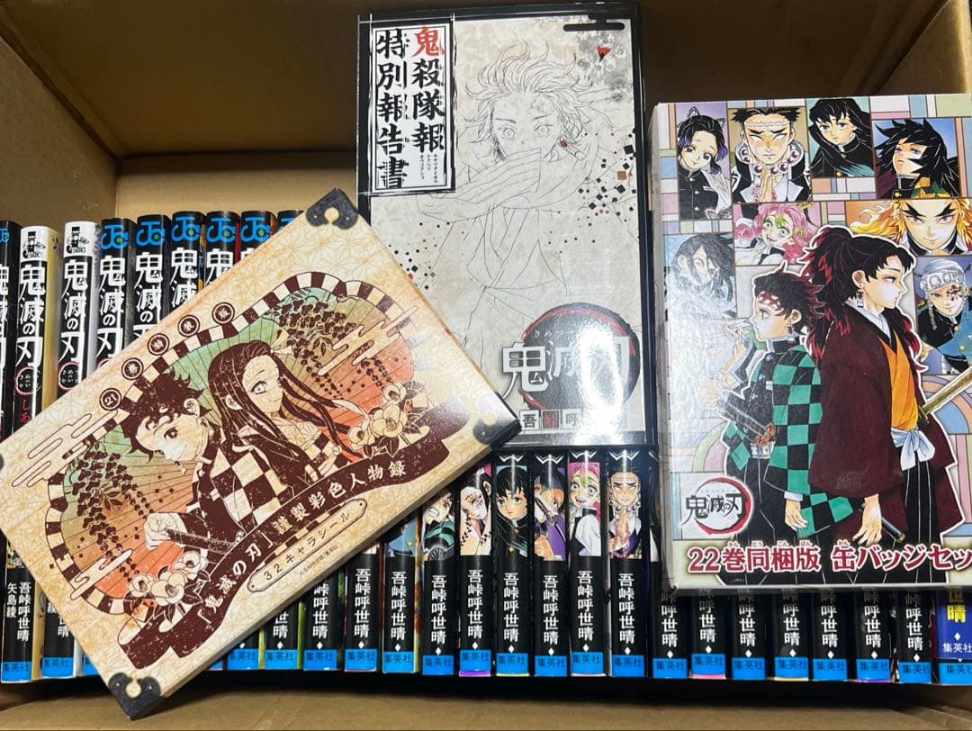 鬼滅の刃　全巻セット　特典、文庫付き！