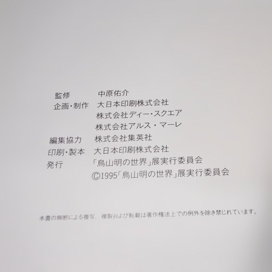 鳥山明の世界 AKIRA TORIYAMA EXHIBITION 1995 画集