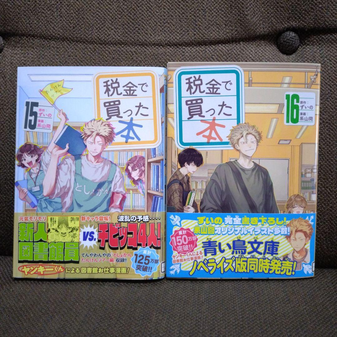 税金で買った本 1～16巻セット