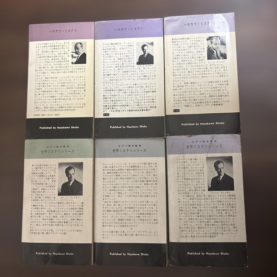 ディミトリオスの棺 他5冊 セットエリック、アンブラー
