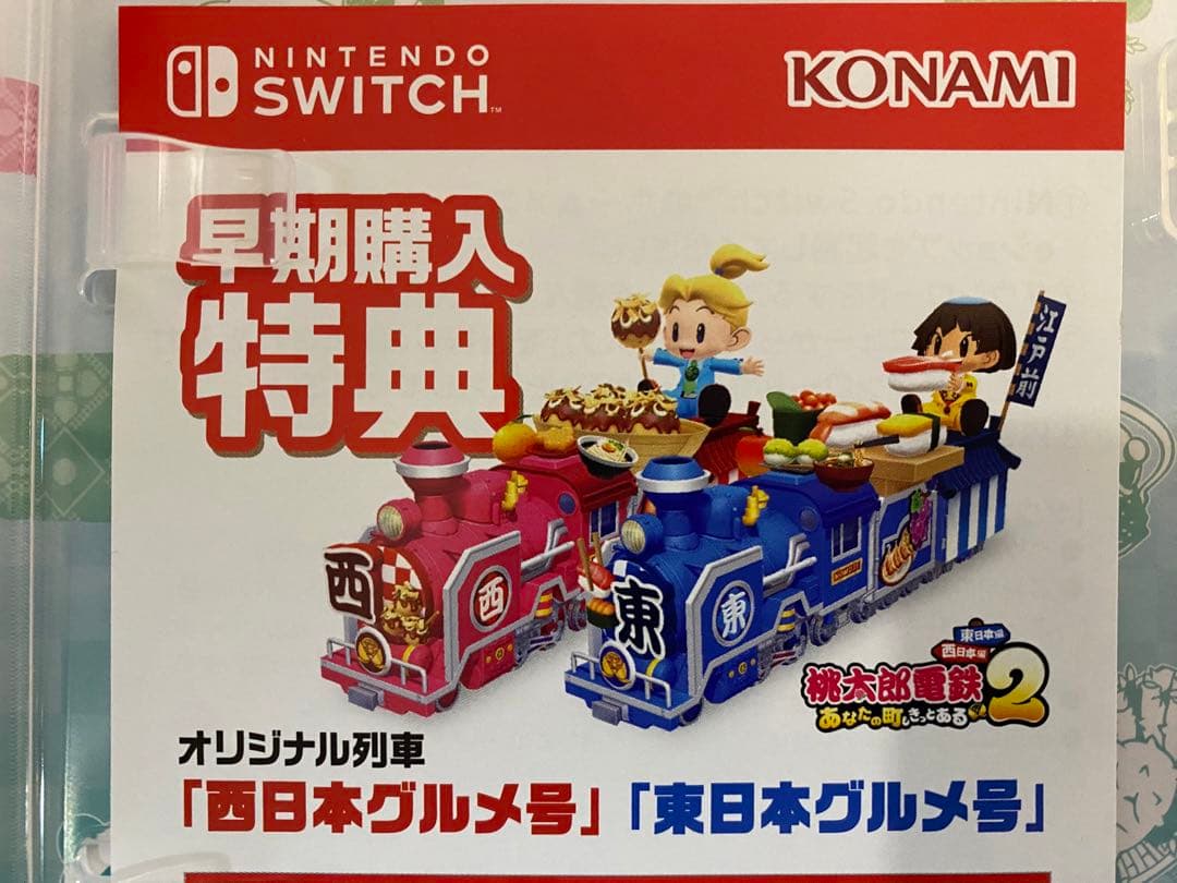 Switch 桃太郎電鉄2 あなたの町もきっとある 東日本西日本編