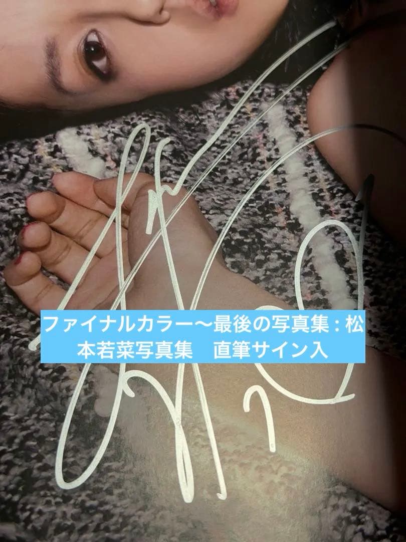 ファイナルカラー～最後の写真集 : 松本若菜写真集　直筆サイン入