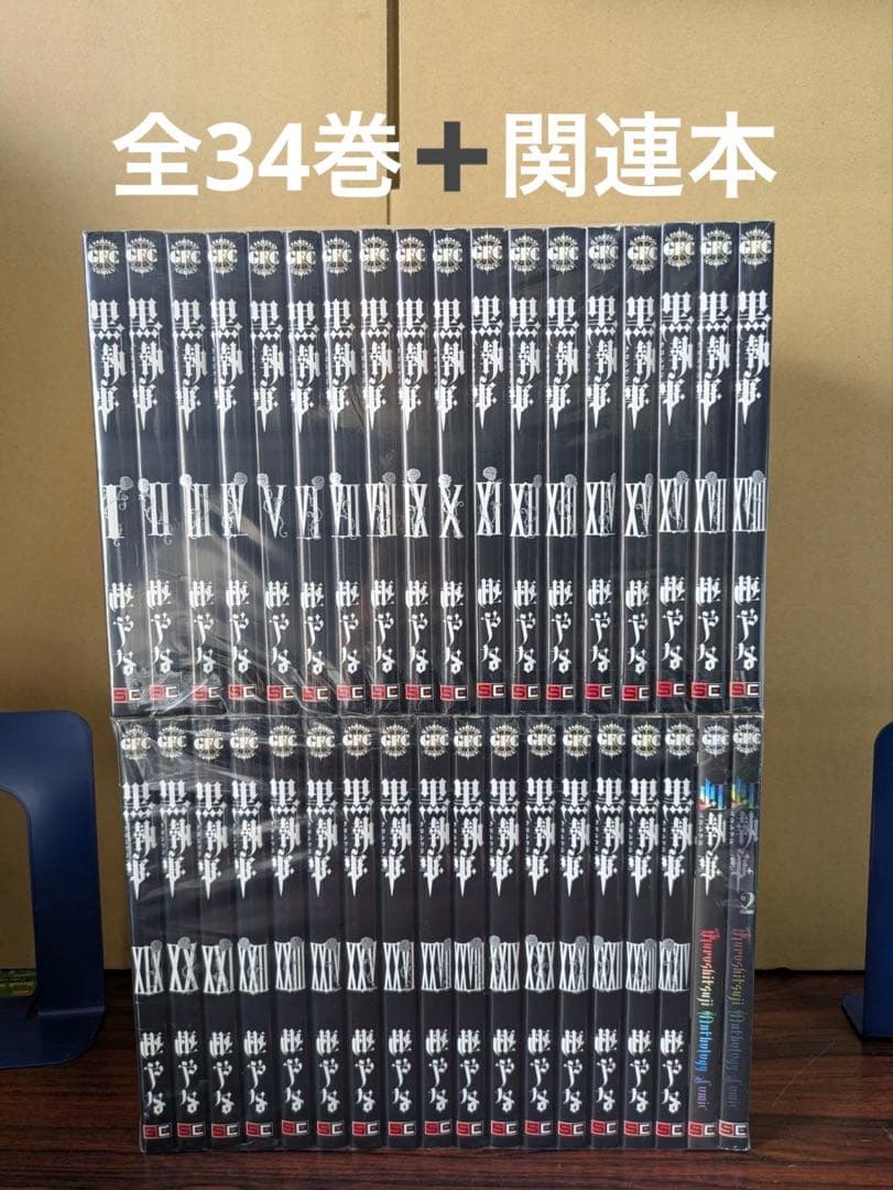 良品　黒執事 全巻セット 1巻〜最新34巻　関連本つき
